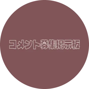 コメント募集掲示板